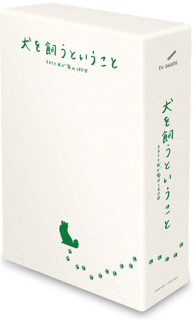 犬を飼うということ ～スカイと我が家の180日～ DVD-BOX